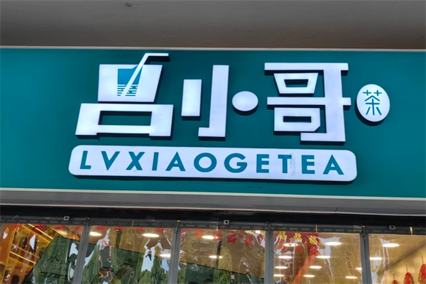 吕小哥饮品店加盟费多少，吕小哥饮品店是哪里的品牌