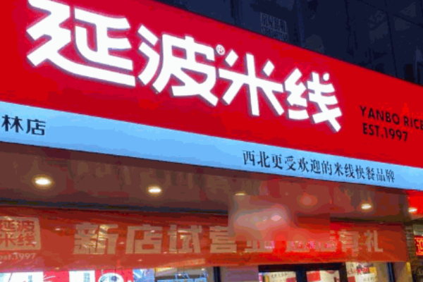 延波米线加盟费多少钱？延波米线加盟官网电话？