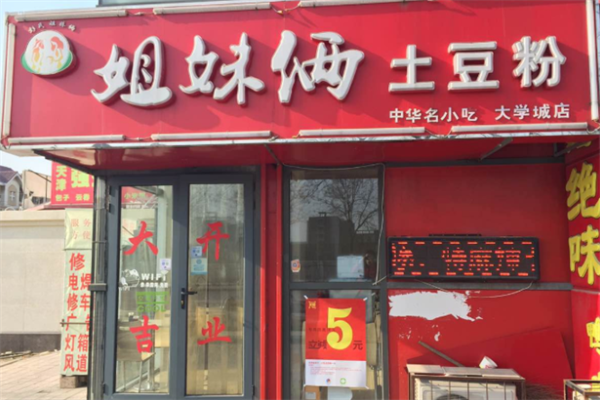 姐弟俩土豆粉加盟官网电话：姐弟俩土豆粉加盟费多少?