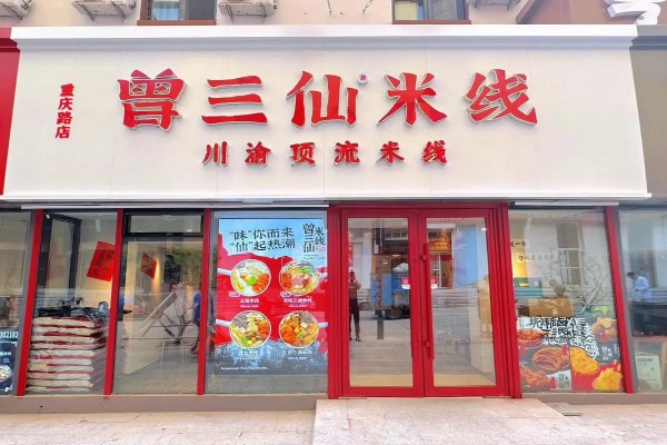 曾三仙米线加盟费多少钱，曾三仙米线加盟怎么样