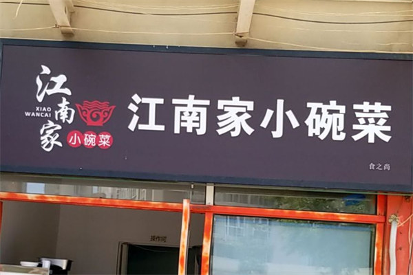 江南家小碗菜加盟费多少，江南家小碗菜加盟咨询热线