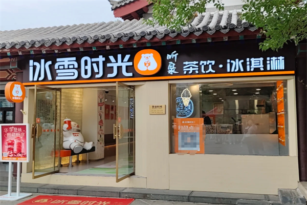 冰雪时光加盟费明细表，冰雪时光哪一年成立的