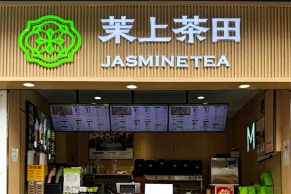 茉上茶田加盟费多少?茉上茶田属于什么档次?