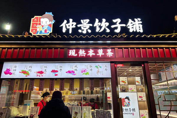 仲景茶饮铺子加盟费多少钱？仲景茶饮铺子加盟电话