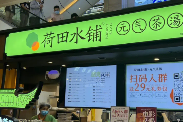 荷田水铺养生茶饮加盟费多少钱？荷田水铺养生茶饮加盟官网电话！