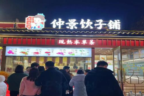 仲景饮子铺加盟费用一般多少？仲景饮子铺加盟流程详解！