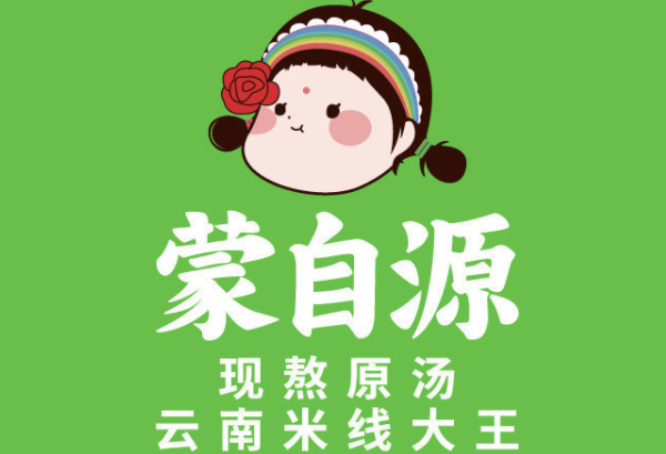 蒙自源米线加盟费多少钱？蒙自源米线加盟费及加盟条件