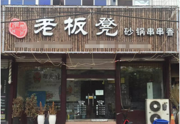 老板凳砂锅串串香加盟费多少钱？老板凳砂锅串串香加盟详细流程介绍