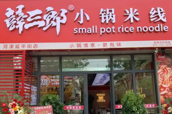 薛三郎小锅米线加盟费多少钱？薛三郎小锅米线加盟费及加盟条件