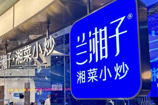兰湘子湘菜加盟费用明细：兰湘子湘菜小炒加盟官网条件！
