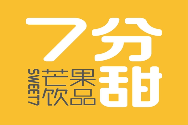 7分甜奶茶加盟总部电话是多少？7分甜奶茶加盟费用明细