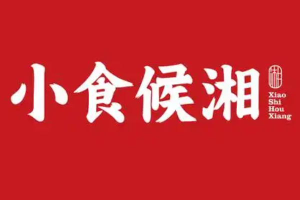小食候湘加盟费多少钱？小食候湘加盟费及加盟条件