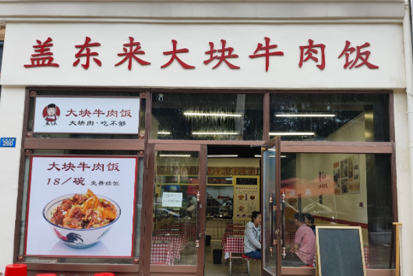盖东来大块牛肉饭加盟费多少，2024盖东来大块牛肉饭加盟流程详解