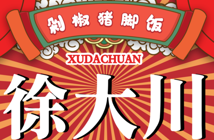 徐大川猪脚饭加盟费多少钱？徐大川猪脚饭加盟费及加盟条件
