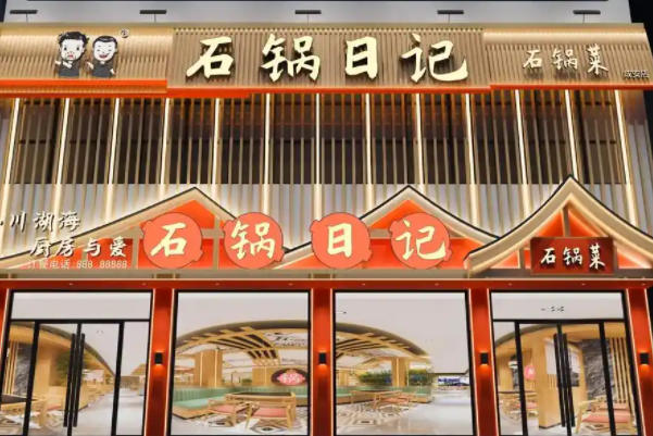 石锅日记加盟费多少钱？石锅日记加盟费及加盟条件