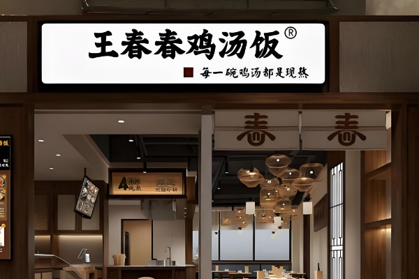 王春春鸡汤饭加盟费多少？王春春鸡汤饭全国多少家店？