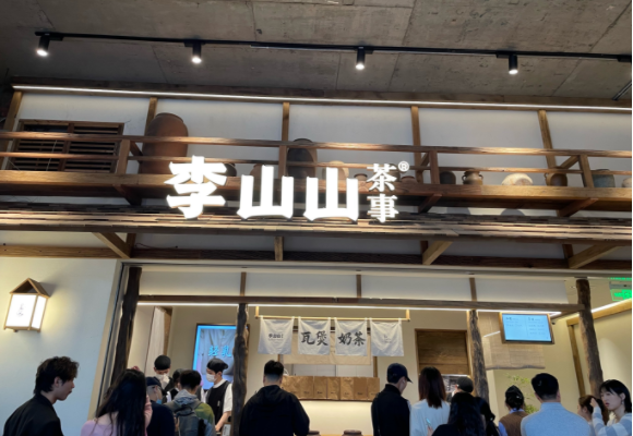 李山山茶事加盟费多少钱？李山山茶事加盟费及加盟条件