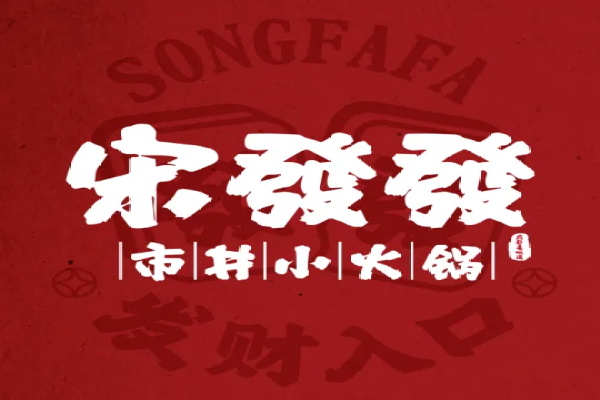 宋发发市井小火锅加盟费用及条件：宋发发市井小火锅加盟总部官方电话