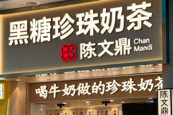 陈文鼎黑糖珍珠奶茶官网加盟总部：陈文鼎黑糖珍珠奶茶加盟费多少钱?