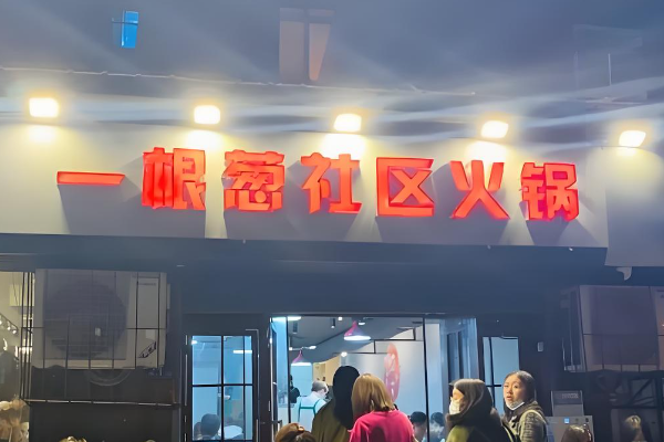 一根葱社区火锅加盟费多少钱？一根葱社区火锅加盟条件!