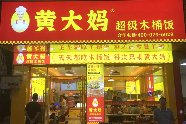 黄大妈木桶饭加盟费多少钱？黄大妈木桶饭加盟费及加盟条件