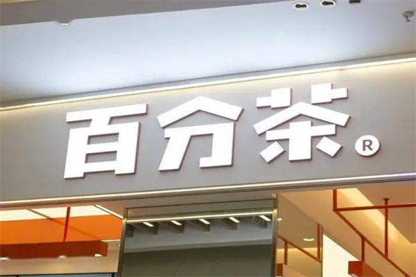 百分茶加盟费用明细：百分茶加盟费用大约多少