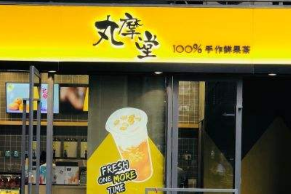 丸摩堂奶茶加盟费多少？丸摩堂奶茶加盟官网电话号码！