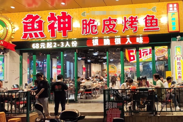 脆皮鱼神烤鱼加盟费多少钱？脆皮鱼神烤鱼加盟费及加盟条件