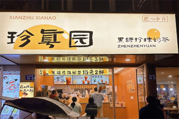 珍真园黑糖珍珠奶茶加盟总部：珍真园黑糖珍珠奶茶店加盟费
