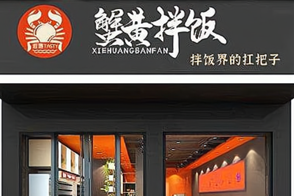 蟹柚记蟹黄拌饭加盟条件，加盟总部在哪？