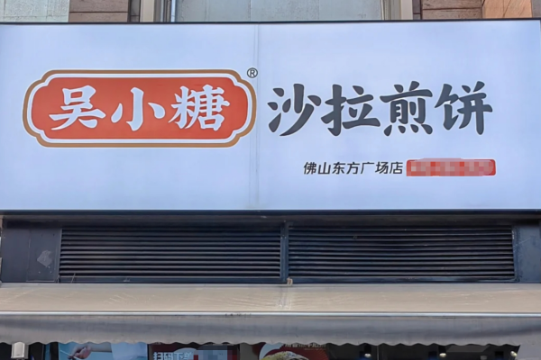 吴小糖沙拉煎饼加盟费多少，吴小糖沙拉煎饼加盟咨询热线