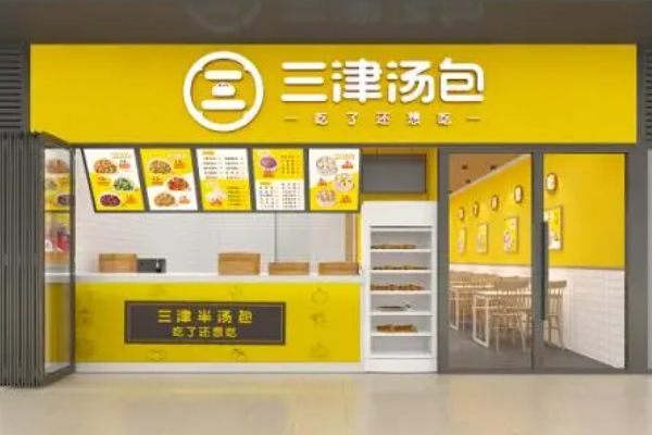 三津汤包加盟费明细表：三津汤包加盟官网电话！