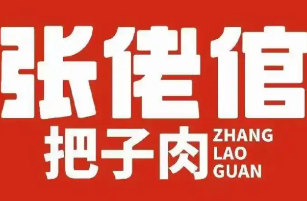 张佬倌把子肉加盟费多少钱？张佬倌把子肉加盟费及加盟条件