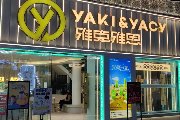 雅克雅思奶茶加盟官网：雅克雅思奶茶加盟要多少钱？