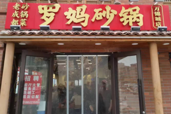 罗妈砂锅加盟怎么样？罗妈砂锅加盟需要投入多少费用？