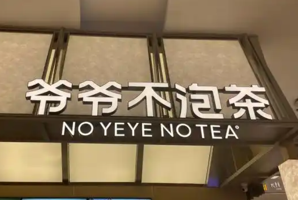 爷爷不泡茶加盟费及加盟优势，爷爷不泡茶加盟怎么样？