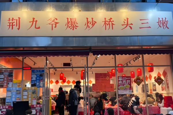 荆九爷加盟费多少钱啊？荆九爷爆炒桥头三嫩官方网站！
