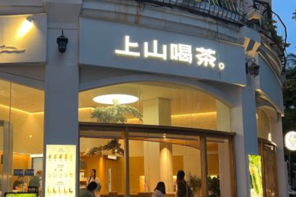 上山喝茶加盟费多少钱？上山喝茶加盟官网电话！