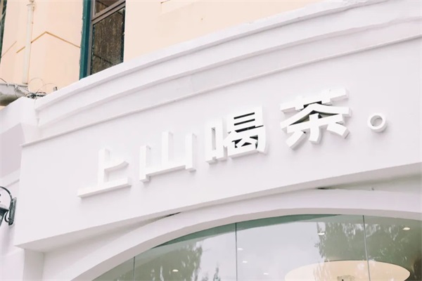 上山喝茶加盟店官网400电话：云南上山喝茶加盟费一览表最新