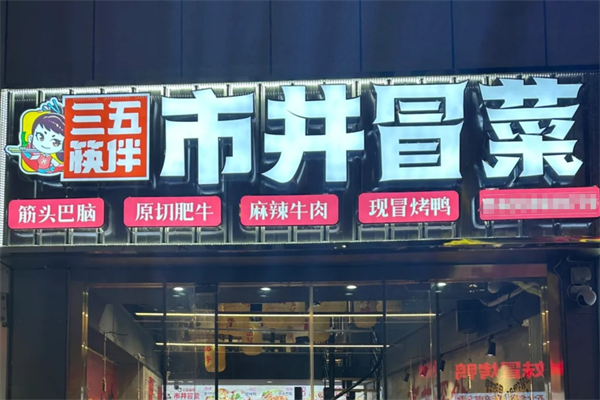 三五筷伴市井冒菜加盟电话：三五筷伴市井冒菜加盟费多少?