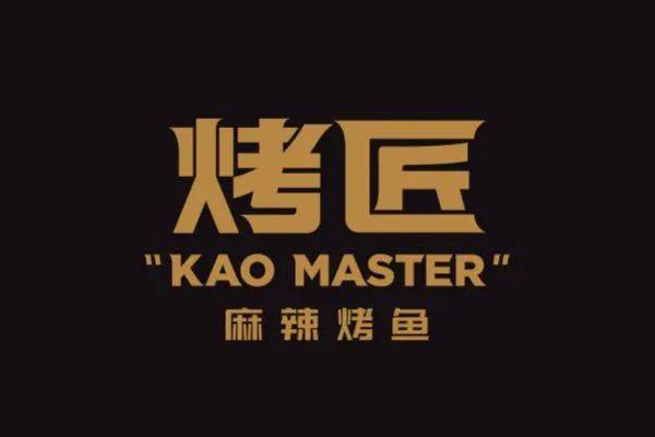 烤匠烤鱼加盟官方网站：烤匠烤鱼加盟费多少钱?