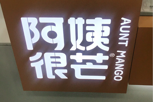 阿姨很芒奶茶加盟要多少钱？阿姨很芒奶茶加盟官网