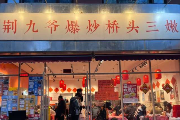 荆九爷可以加盟吗？荆九爷加盟费及加盟优势