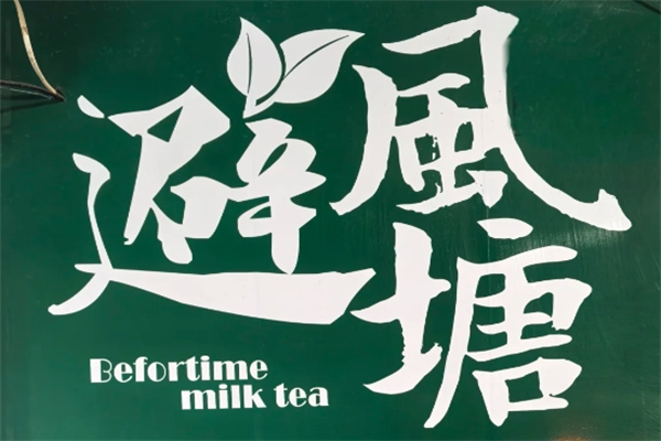 避风塘奶茶是哪里的品牌?避风塘奶茶加盟费明细