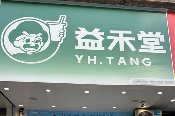 益禾堂2025新版加盟资料：益禾堂加盟条件及流程