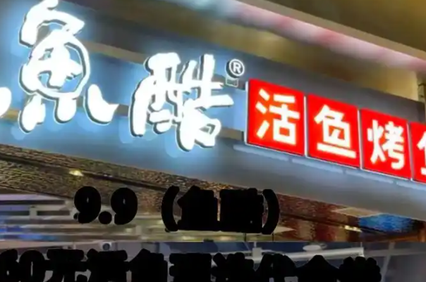 鱼酷烤鱼加盟靠谱吗？鱼酷烤鱼加盟费用多少钱？