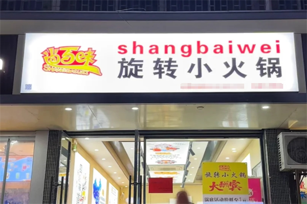 尚百味旋转小火锅加盟明细,尚百味火锅加盟咨询热线电话
