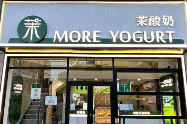 茉酸奶加盟费加加盟条件，茉酸奶加盟费多少钱？
