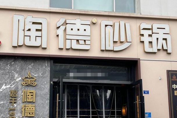 陶德砂锅加盟费多少钱？陶德砂锅加盟费及加盟条件