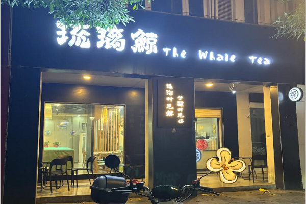 琉璃鲸奶茶加盟费要多少钱？琉璃鲸奶茶加盟费价目表